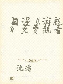 日漫《游戏达人》免费观看全集