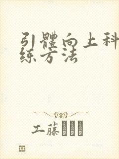 引体向上科学训练方法