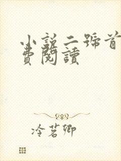 小说二号首长免费阅读