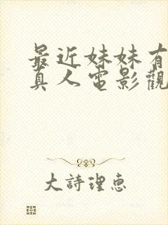 最近妹妹有点怪真人电影观看