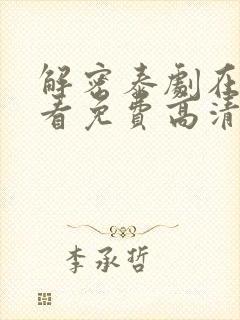 解密泰剧在线观看免费高清完整版