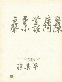 免费首席医官有声小说阿陈