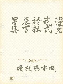 星辰于我漫画全集下拉式免费观看