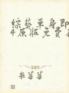 综艺单身即地狱4原版免费在线看