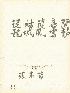 从姑获鸟开始之龙城风云动漫免费在线观看