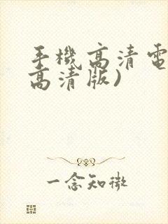 手机高清电视(高清版)封面