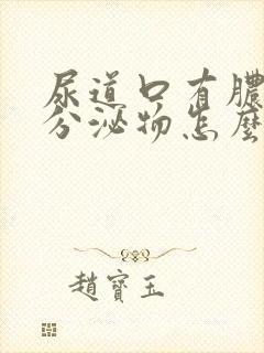 尿道口有脓血性分泌物怎么回事封面