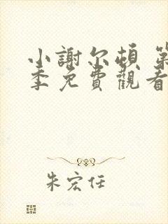 小谢尔顿 第一季免费观看