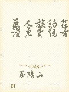 巨人族的花嫁动漫免费观看