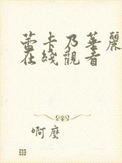 蕾卡乃华丽女王在线观看