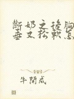 断奶之后胸部下垂又松软怎么办