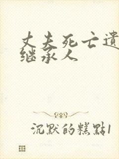 丈夫死亡遗产谁继承人