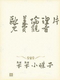 欧美伦理片在线免费观看