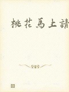 桃花马上请长缨