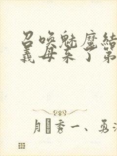 召唤魅魔结果是义母来了第1