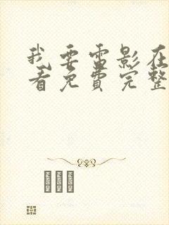 我要电影在线观看免费完整版