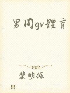 男同gv体育生