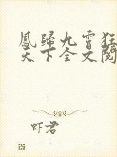 凤归九霄狂妃逆天下全文阅读免费