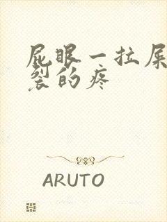 屁眼一拉屎就撕裂的疼