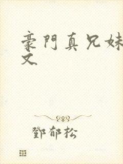 豪门真兄妹骨科文封面