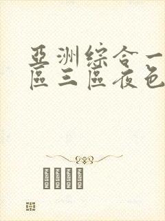 亚洲综合一区二区三区夜色av封面