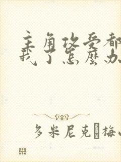 主角攻受都爱上我了怎么办免费阅读