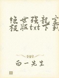 绝世强龙完本精校版txt下载