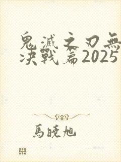 鬼灭之刃无限城决战篇2025