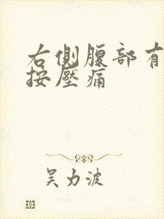 右侧腹部有硬块按压痛封面