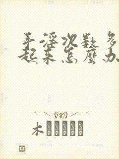 手淫次数多硬不起来怎么办