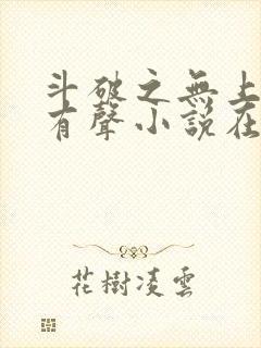 斗破之无上之境有声小说在线收听