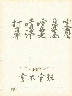 打喷嚏鼻塞流清鼻涕是怎么回事