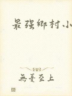 最强乡村小农民封面