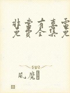 非常有喜电视剧免费全集免费播放