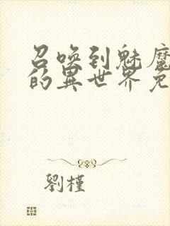 召唤到魅魔横行的异世界免费观看漫画