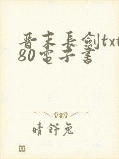 晋末长剑txt80电子书