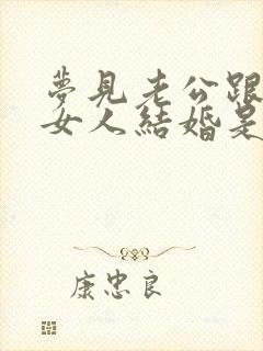 梦见老公跟别的女人结婚是怎么回事封面