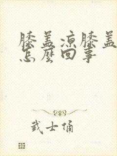 膝盖凉膝盖疼是怎么回事