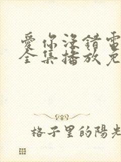 爱你没错电视剧全集播放免费观看