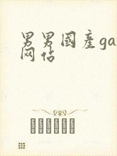 男男国产gay网站