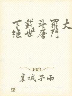 下载斗罗大陆2绝世唐门