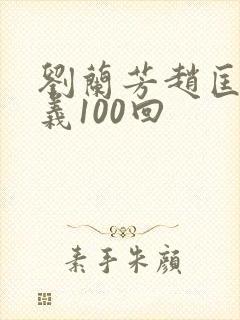 刘兰芳赵匡胤演义100回