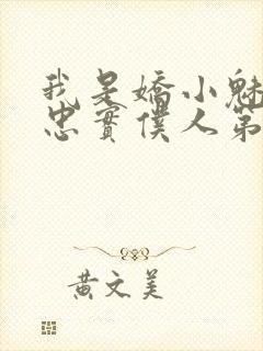 我是娇小魅魔的忠实仆人第01集