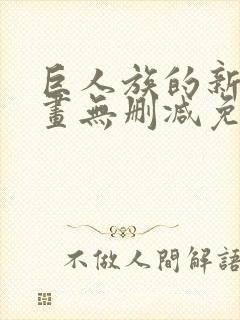 巨人族的新娘漫画无删减免费阅读