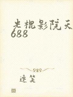 光棍影院天堂6688