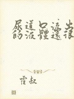 尿道口流出黄色的液体还很臭