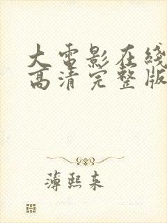 大电影在线观看高清完整版