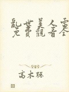 乱世美人电视剧免费观看全集高清