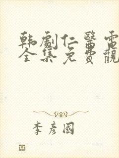 韩剧仁医电视剧全集免费观看国语