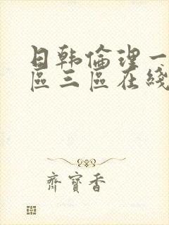 日韩伦理一区二区三区在线播放封面